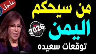 من سيحكم ومن سينتصر اليمن ٢٠٢٦ خمس بشاير سعادة للشعب اليمنى توقعات ليلى عبداللطيف 