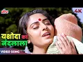 Download Lagu Lata Mangeshkar Superhit Song: Yashoda Ka Nandlala Brij Ka Ujala Hai 4K | Jaya Prada  | Sanjog 1985