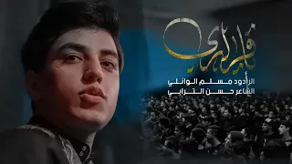 ياقراري مسلم الوائلي موكب احزان السماء 1443هـ 