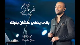 تامر عاشور      من العشم دندنها