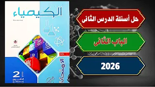 حل أسئلة الدرس الثاني الباب الثانى كتاب الامتحان كيمياء تانية ثانوى 2026 