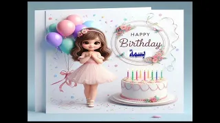 سنة حلوة يا بسمة Happy Birthday عيد ميلاد سعيد بسمة عيد ميلاد بسمة 