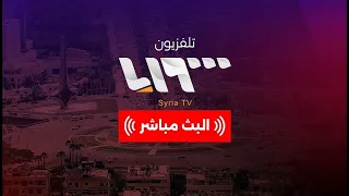 البث المباشر تلفزيون سوريا                 دندنها