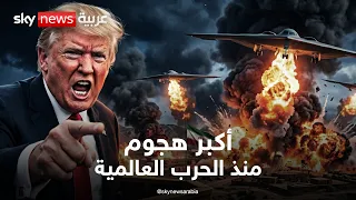 ترامب يتوعد إيران بأكبر هجوم منذ الحرب العالمية الثانية   تغطية خاصة من سكاي نيوز عربية دندنها