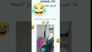 كيوت ﾉ ヮ لما تجيب شيخ من سوق الجمعة 