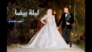 ليلة بيضا   احمد هشام                            دندنها