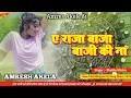 Download Lagu A Raja Ji Baja Baji Ki Na Baji Dj Remix Song || New Bhojpuri Full Dj Song || Hard Amresh Mixxx 2025