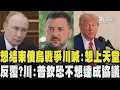 Download Lagu 川普積極想結束俄烏戰爭喊:想上天堂   俄烏會談有望?川普回應反覆?稱普欽恐不想達成協議｜TVBS新聞 @TVBSNEWS01