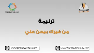 من غيرك بيحن علي    ترانيم كلمة ولحن دندنها