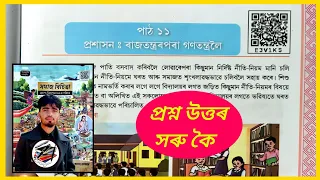 Class 7 Social Science Chapter 11 Assamese Medium | প্রশাসন: ৰাজতন্ত্ৰৰপৰা গণতন্ত্রলৈ | E3V1K5