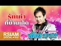 รักเก่าที่บ้านเกิด : สันติ ดวงสว่าง