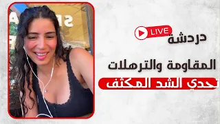 تحدي الشد المكثف  بس اذا عندك ترهلات 💃🏻 تعالي اشرحلك | اليوم اول يوم