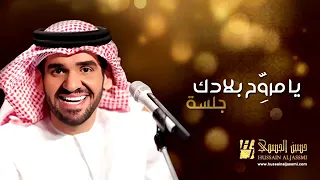 اول مره حسن الجسمي يا مروح بلادك  مجرد ذووق لاتنسو تسو  وشترك في القناة يصلك كل جديد دندنها