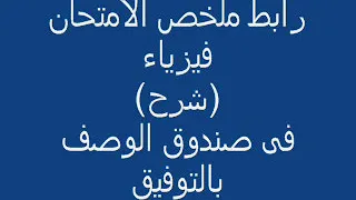 تحميل ملخص الامتحان فيزياء شرح 3ث 2021 