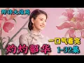 Download Lagu 即将大结局！大女主励志成长剧！一口气看完《灼灼韶华》首播1-32集（连载中）