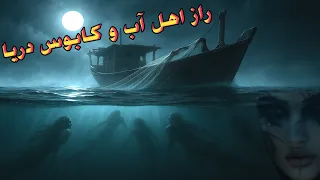 راز اهل آب و کابوس دریا و لنجی که در دام افتاد داستان ترسناک 