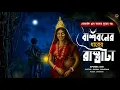 Download Lagu বাঁশবনের ধারের রাস্তাটা [ রক্ত জল করা গ্রাম বাংলার ভূতের গল্প ] l all day suspense audio story