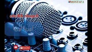 شيخ شايب اوربا اوربا Jdid Cheikh Chayeb 2021 