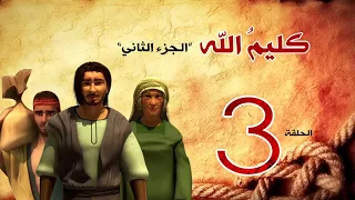 مسلسل كليم الله الحلقة 3 الجزء2 Kaleem Allah Series HD 