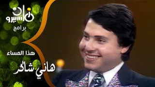 أمير الغناء العربي هاني شاكر في لقاء نادر مع سمير صبري ويغني جزء من  الأطلال  ل  أم كلثوم دندنها