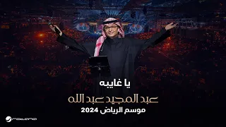 عبدالمجيد عبدالله   يا غايبة   حفل موسم الرياض      دندنها