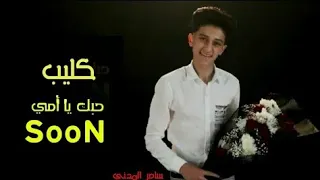 كليب حبك يا أمى   سامر المدنى                                      دندنها
