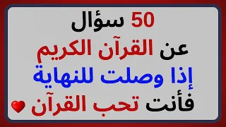50 سؤال وجواب عن القرآن الكريم أسئلة دينية صعبة وسهلة مع الأجوبة  50 سؤال وجواب عن القرآن الكريم أسئلة دينية صعبة وسهلة مع الأجوبة