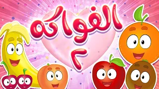 أغنية الفواكه 2 Marah Tv قناة مرح 