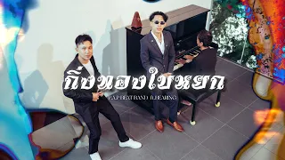กิ่งทองใบหยกP.A.P BEAT BAND ft BEARING - (Piano & Live)