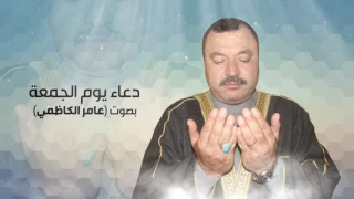 دعاء يوم الجمعة  عامر الكاظمي دندنها