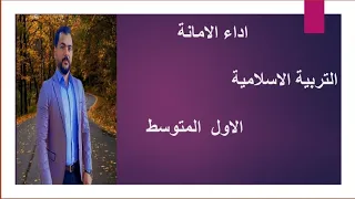 اداء الامانة للصف الاول متوسط التربية الاسلامية شرح مع اسئلة 