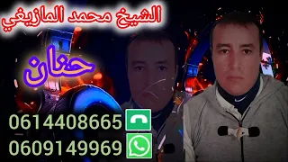 أغنية الشيخ محمد المازيغي بعنوان حنان Chikh Mohamed Lmazighi  أغنية الشيخ محمد المازيغي بعنوان حنان Chikh Mohamed Lmazighi