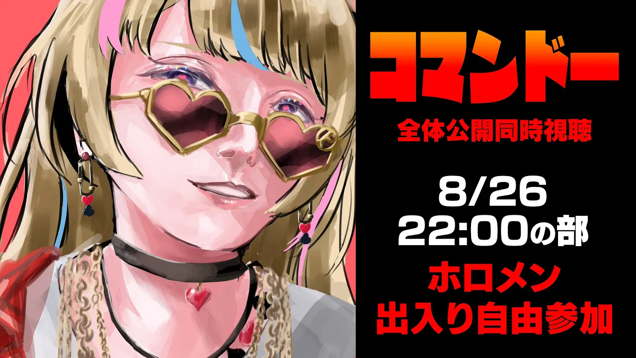 【コマンドー同時視聴】3日連続同時視聴～ホロメン出入り自由/1日目22時の部～【尾丸ポルカ/ホロライブ】
