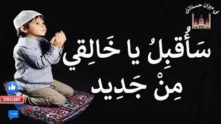 انشودة ساقبل يا خالقي من جديد اناشيد دينية بدون موسيقى 