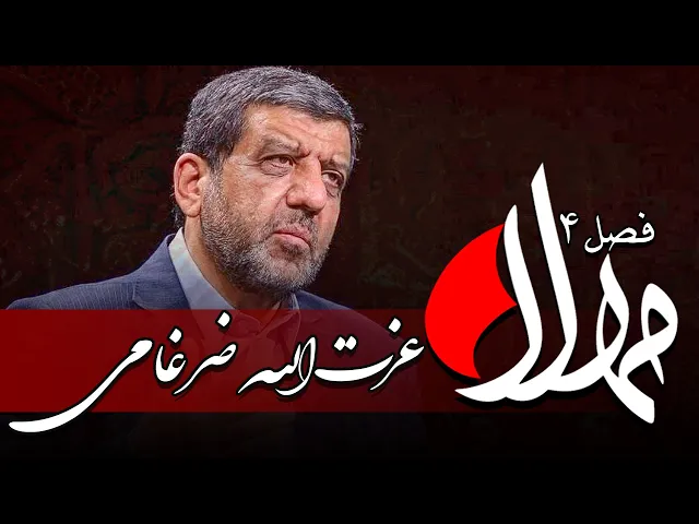 ⁣مهلا - فصل 4 - عزت‌الله ضرغامی | Mahla - Ezzatollah Zarghami