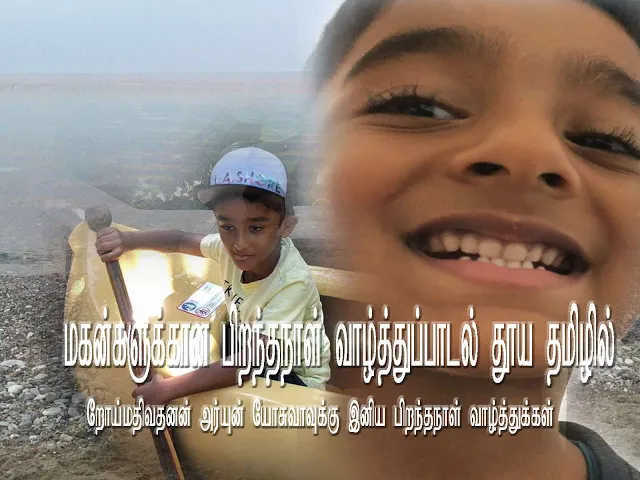 Download MP3 Happy Birthday Song For Sons In Pure Tamil மகன்களுக்கான பிறந்தநாள் வாழ்த்துப்பாடல் தூய தமிழில்