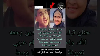 حنان ترك علاء ولي الدين رحمه الله وإحنا بنصور فيلم عربي تعريفة قال لي ا Shorts نجوم في كتاب 