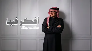 افكر فيها   عبدالمجيد عبدالله                                                    دندنها