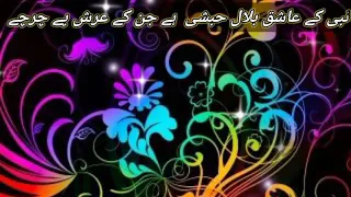 ا ردو نعت نبی کے عاشق بلال حبشی ہے جن کے عرش پے چرچے 