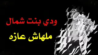 ودي بت شمال ملهاش عازه  ودي بت شمال ملهاش عازه