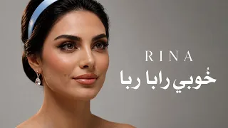 رينا   خ وبي رابا رابا                                                  دندنها