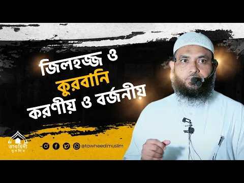 জিলহজ্জ ও কুরবানি, করণীয় ও বর্জনীয়