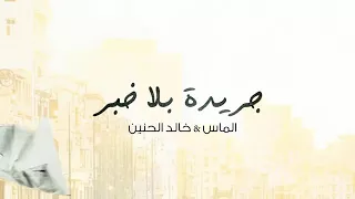 ألماس و خالد الحنين  جريدة بلا خبر   دندنها