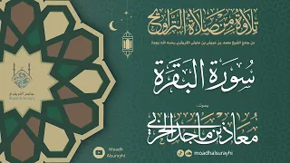 سورة البقرة كاملة من ليالي رمضان 1446هـ معاذ الحربي رمضان ليالي رمضان  سورة البقرة كاملة من ليالي رمضان 1446هـ معاذ الحربي رمضان ليالي رمضان