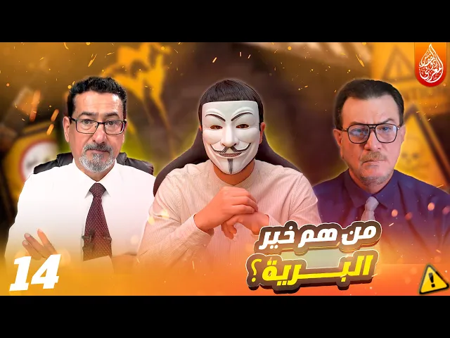 ‎من هم خير البرية في آية أُولَٰئِكَ هُمْ خَيْرُ الْبَرِيَّةِ - الحلقة 14