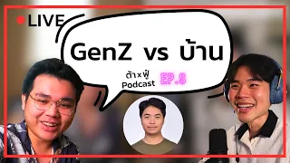 GenZ vs บ้าน