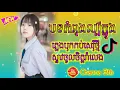 បទល្បីក្នុង tik tok   រីមិច2019 រីមិច2020 Remix2019 new melody Remix tik tok - វ៉ៃ​ឡើង