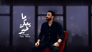 مايمكن خير        فارس قطريه                دندنها