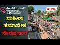 Lagu LIVE: ಕೊಂದವರು ಯಾರು ಮಹಿಳಾ ಸಮಾವೇಶ ನೇರಪ್ರಸಾರ | Belthangdy | Dharmasthala Case