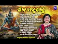 Download Lagu Shiva Mantra Shakti- ଶିବ ମନ୍ତ୍ର ଶକ୍ତି | Superhit Shiva Bhajan | Namita Agrawal | Sidharth Music